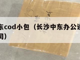 长沙中东cod小包（长沙中东办公设备租赁有限公司）
