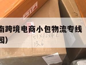 宿迁发越南跨境电商小包物流专线（宿迁跨境电商产业园）