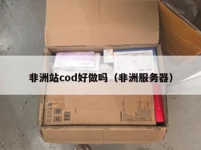 非洲站cod好做吗（非洲服务器）