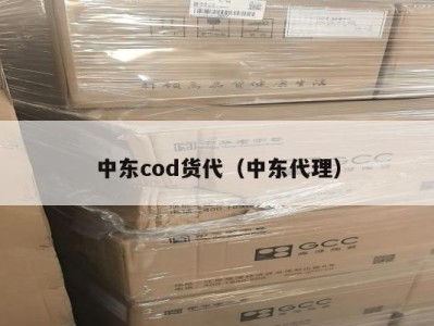 中东cod货代（中东代理）