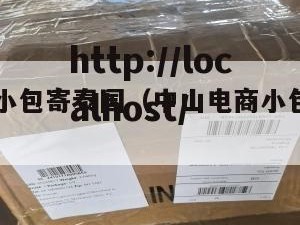 中山电商小包寄泰国（中山电商小包寄泰国要多少钱）