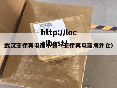 武汉菲律宾电商小包（菲律宾电商海外仓）