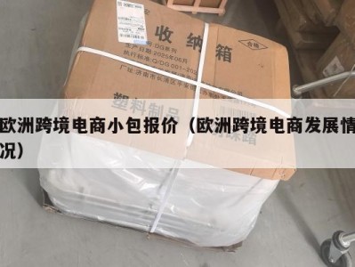 欧洲跨境电商小包报价（欧洲跨境电商发展情况）