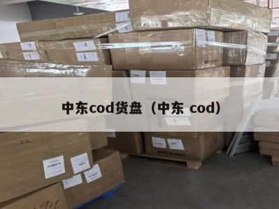 中东cod货盘（中东 cod）