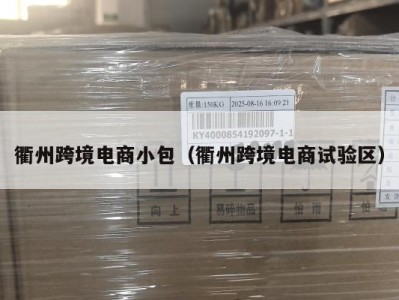 衢州跨境电商小包（衢州跨境电商试验区）