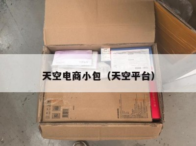 天空电商小包（天空平台）