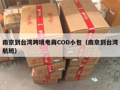 南京到台湾跨境电商COD小包（南京到台湾航班）