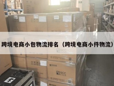 跨境电商小包物流排名（跨境电商小件物流）