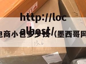 墨西哥电商小包多少钱（墨西哥网购需求）