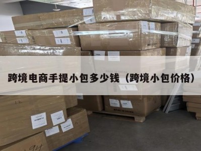 跨境电商手提小包多少钱（跨境小包价格）