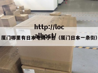 厦门哪里有日本电商小包（厦门日本一条街）
