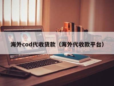 海外cod代收货款（海外代收款平台）