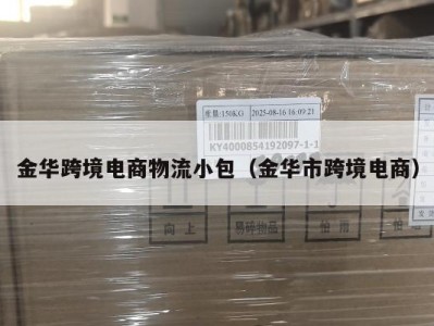 金华跨境电商物流小包（金华市跨境电商）