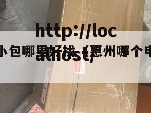 惠州电商小包哪里好找（惠州哪个电商公司好）