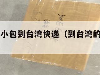 跨境电商小包到台湾快递（到台湾的快递公司）