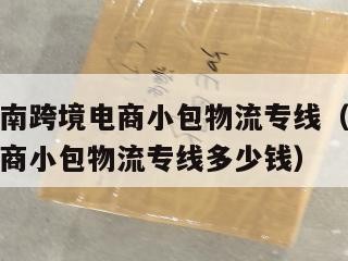桐乡发越南跨境电商小包物流专线（桐乡发越南跨境电商小包物流专线多少钱）
