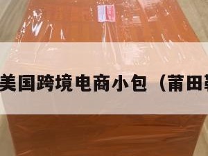 莆田发美国跨境电商小包（莆田鞋跨境）