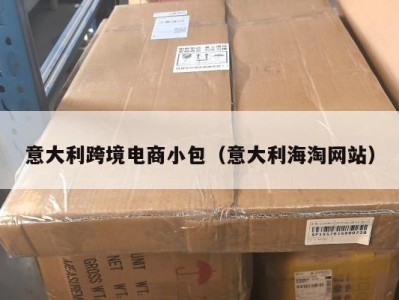 意大利跨境电商小包（意大利海淘网站）