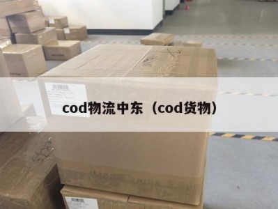 cod物流中东（cod货物）