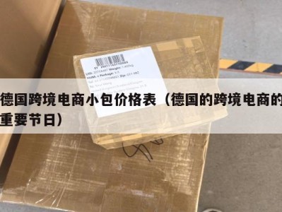 德国跨境电商小包价格表（德国的跨境电商的重要节日）