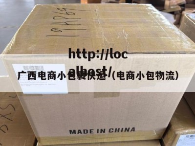 广西电商小包裹快运（电商小包物流）