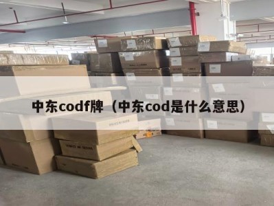 中东codf牌（中东cod是什么意思）