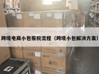 跨境电商小包报税流程（跨境小包解决方案）