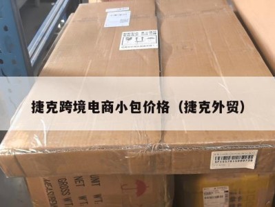 捷克跨境电商小包价格（捷克外贸）