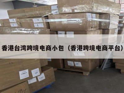 香港台湾跨境电商小包（香港跨境电商平台）