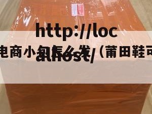 莆田日本电商小包怎么发（莆田鞋可以寄到日本吗）