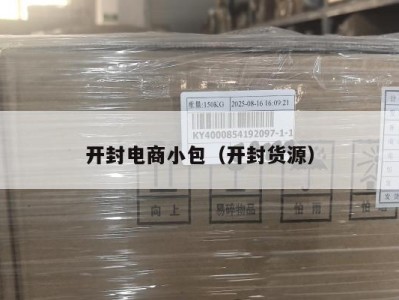 开封电商小包（开封货源）