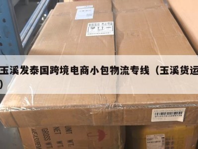 玉溪发泰国跨境电商小包物流专线（玉溪货运）