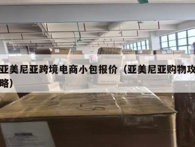 亚美尼亚跨境电商小包报价（亚美尼亚购物攻略）