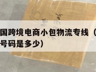 荆门发泰国跨境电商小包物流专线（荆门物流公司电话号码是多少）