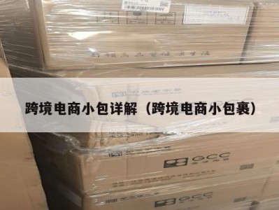 跨境电商小包详解（跨境电商小包裹）