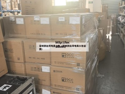 深圳到台湾电商小包（深圳到台湾电商小包运费）