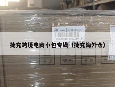 捷克跨境电商小包专线（捷克海外仓）