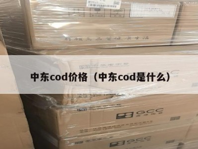 中东cod价格（中东cod是什么）