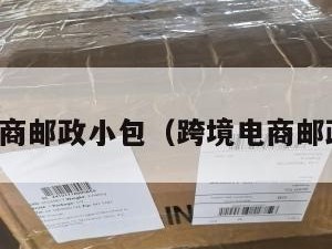 跨境电商邮政小包(跨境电商邮政包裹)