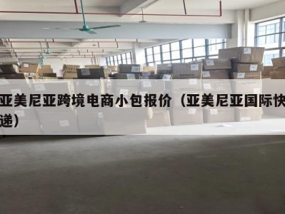 亚美尼亚跨境电商小包报价（亚美尼亚国际快递）