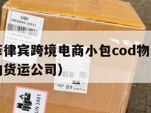 义乌到菲律宾跨境电商小包cod物流（义乌到南非的货运公司）