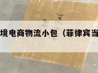 菲律宾跨境电商物流小包（菲律宾当地物流公司）
