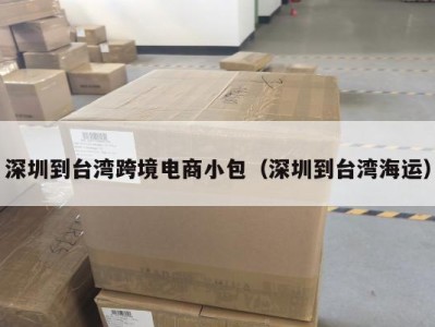 深圳到台湾跨境电商小包（深圳到台湾海运）
