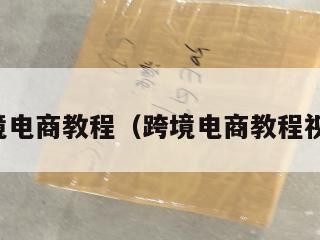 跨境电商教程（跨境电商教程视频）