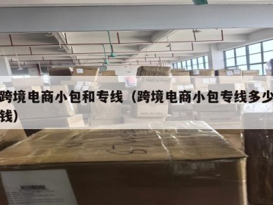 跨境电商小包和专线（跨境电商小包专线多少钱）