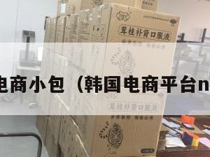 韩国电商小包（韩国电商平台naver）