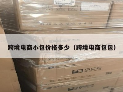 跨境电商小包价格多少（跨境电商包包）