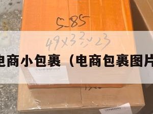 电商小包裹（电商包裹图片）
