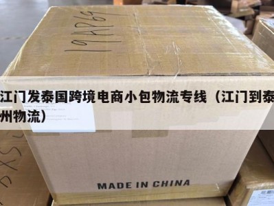 江门发泰国跨境电商小包物流专线（江门到泰州物流）