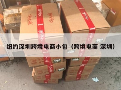 纽约深圳跨境电商小包（跨境电商 深圳）